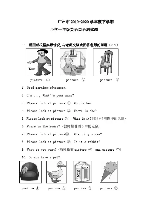 广东省广州市英语一年级第二学期口语测试 2019-2020学年(无答案)