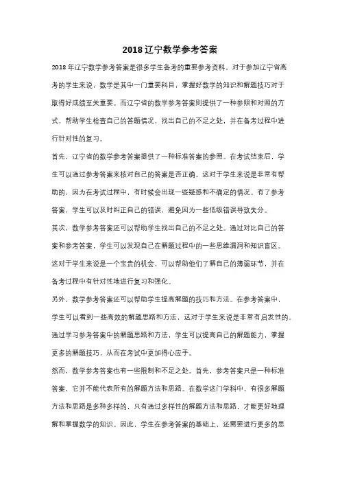 2018辽宁数学参考答案