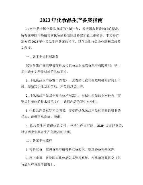 2023年化妆品生产备案指南