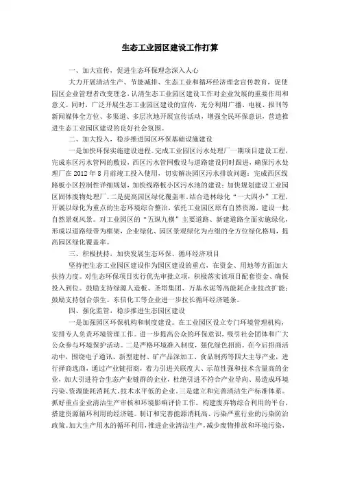 生态工业园区建设工作打算word精品模板