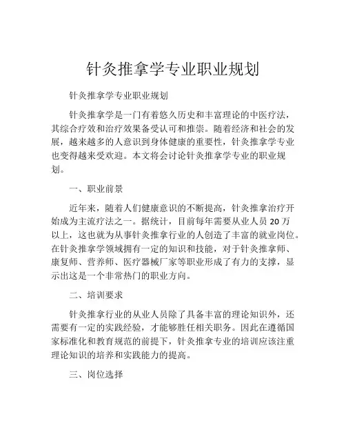针灸推拿学专业职业规划