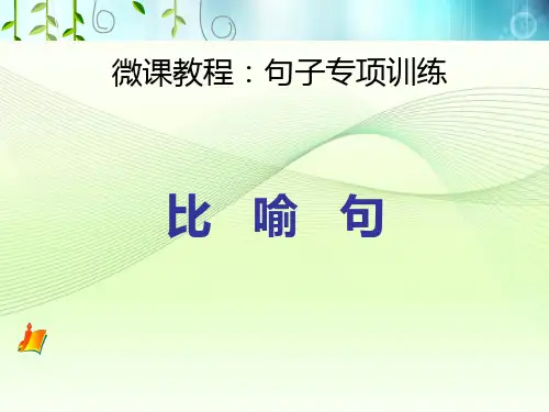 新人教版(部编)三年级语文下册《句子专项训练  比喻句》导读课_8