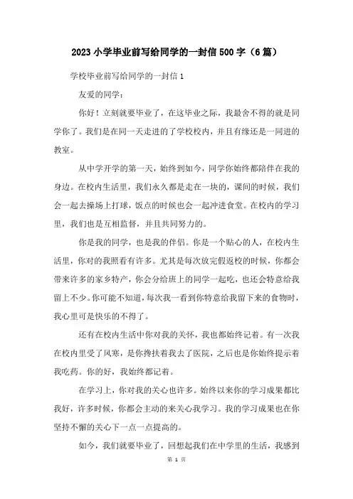 2023小学毕业前写给同学的一封信500字(6篇)