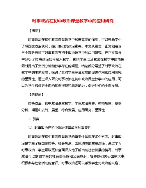 时事政治在初中政治课堂教学中的应用研究