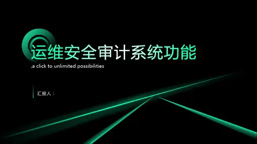 运维安全审计系统功能