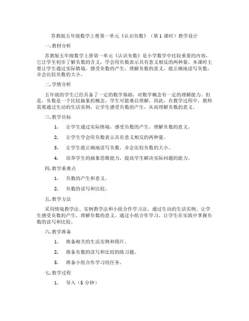苏教版五年级数学上册第一单元《认识负数》(第1课时)教学设计
