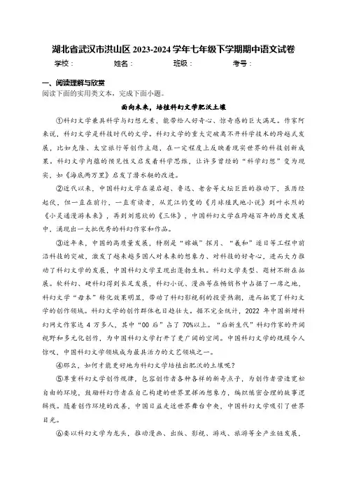 湖北省武汉市洪山区2023-2024学年七年级下学期期中语文试卷(含答案)