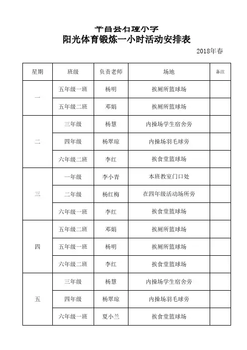 阳光体育锻炼一小时活动安排表