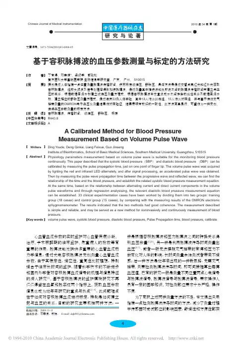 基于容积脉搏波的血压参数测量与标定的方法研究_丁有得