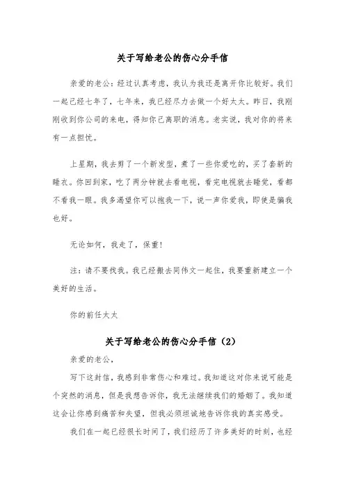 关于写给老公的伤心分手信（2篇）
