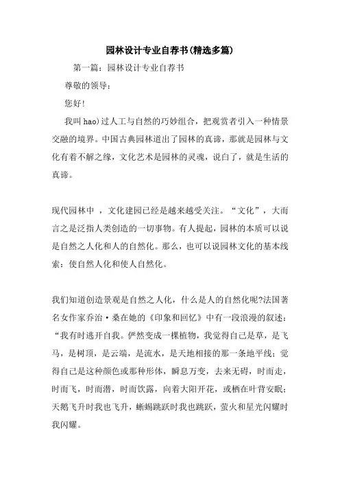 最新园林设计专业自荐书(精选多篇)