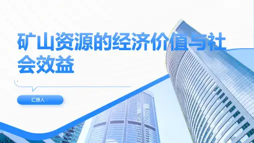 矿山资源的经济价值与社会效益