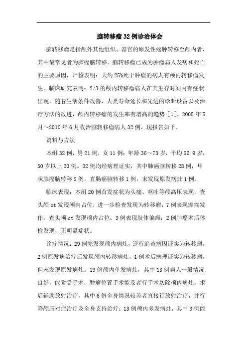 脑转移瘤32例诊治论文