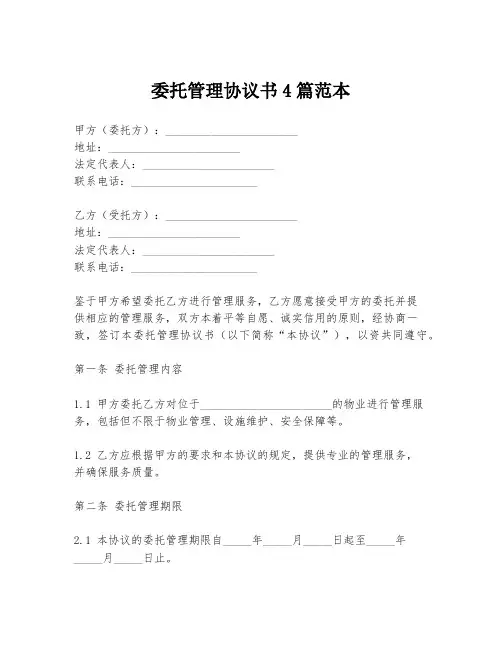 委托管理协议书4篇范本