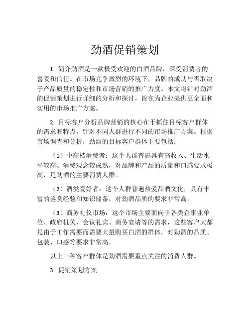 劲酒促销策划