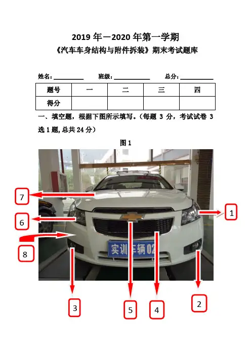 2019秋(车身附件拆装)期末第一学期题库