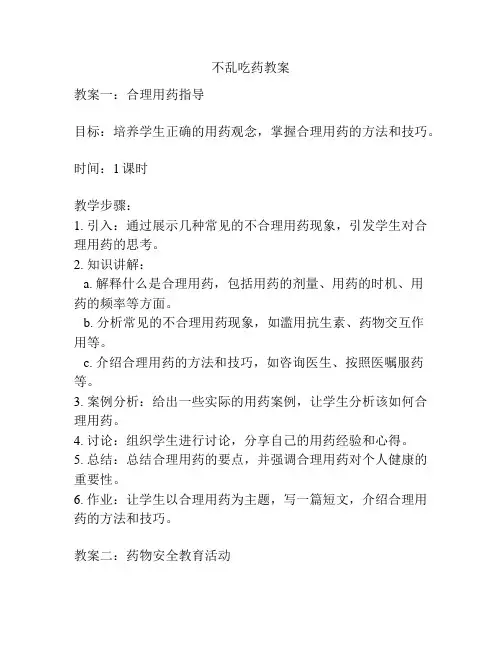 不乱吃药教案