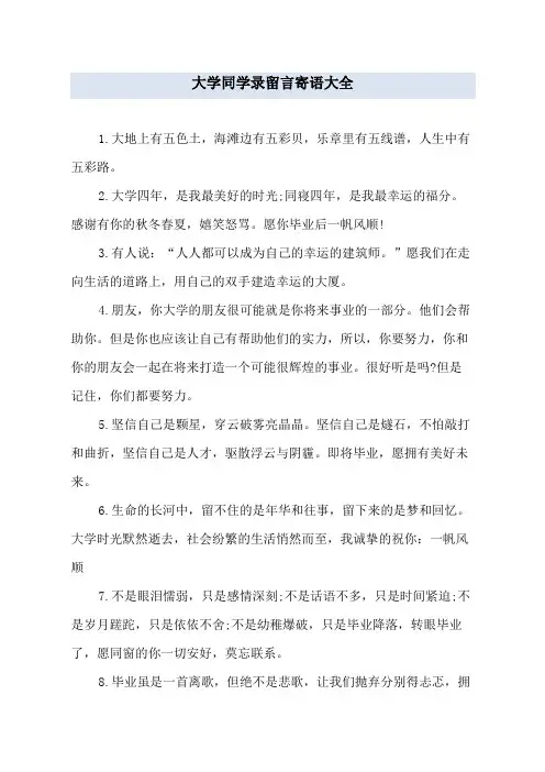 大学同学录留言寄语大全