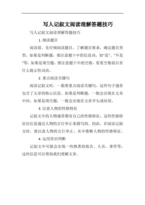 写人记叙文阅读理解答题技巧