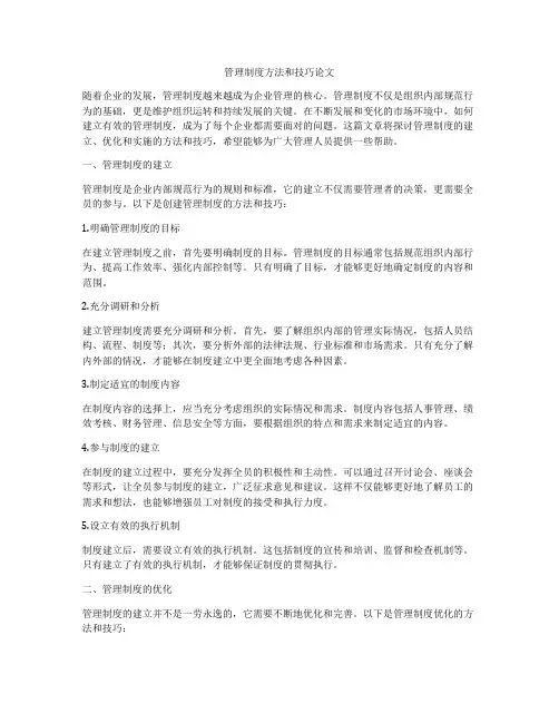 管理制度方法和技巧论文