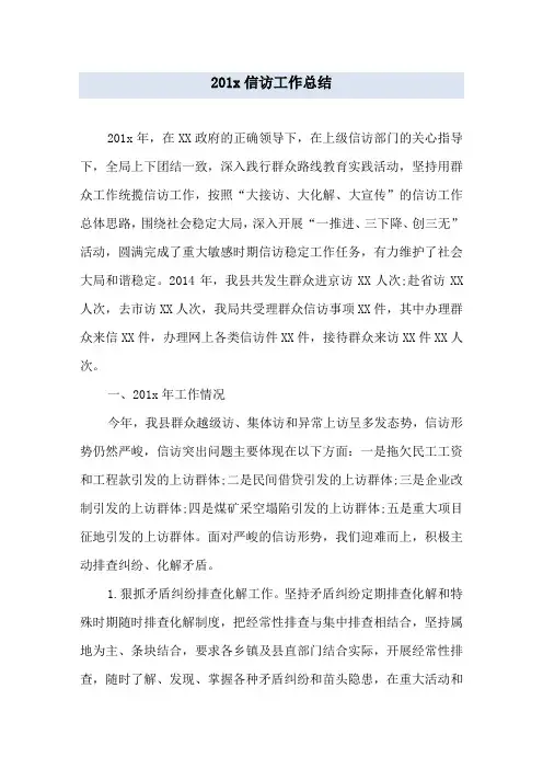 201x信访工作总结