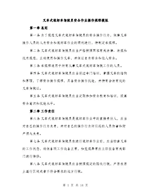 叉车式装卸车驾驶员安全作业操作规程模版（五篇）