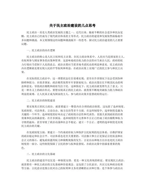 关于民主政治建设的几点思考