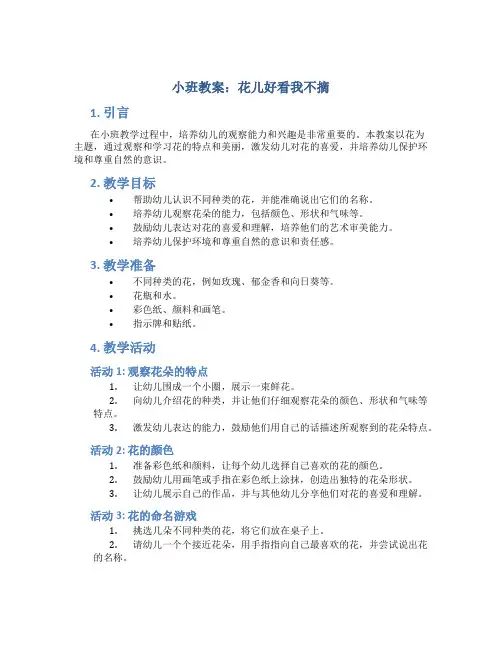小班教案花儿好看我不摘