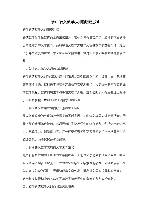 初中语文教学大纲演变过程