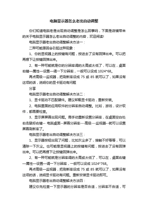 电脑显示器怎么老出自动调整