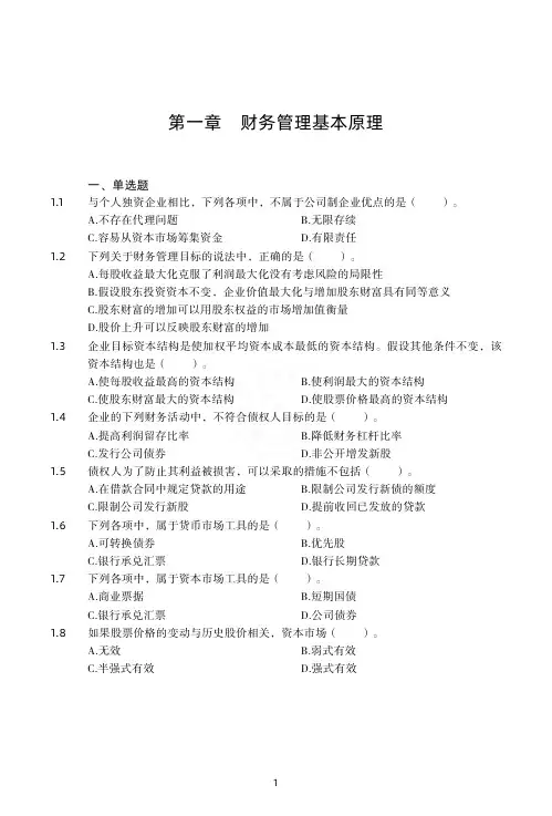 财管 只做好题-第1章