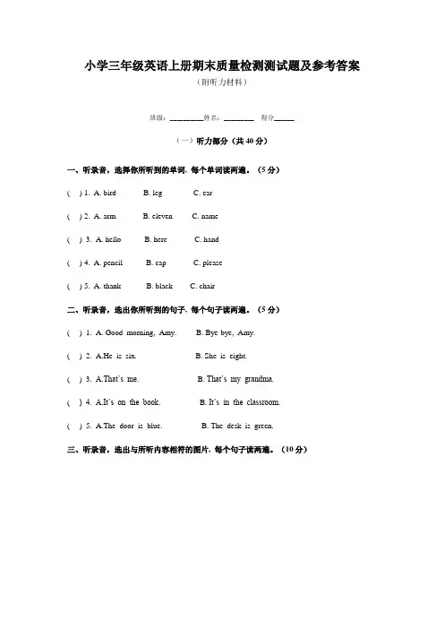 小学三年级英语上册期末质量检测测试题及参考答案