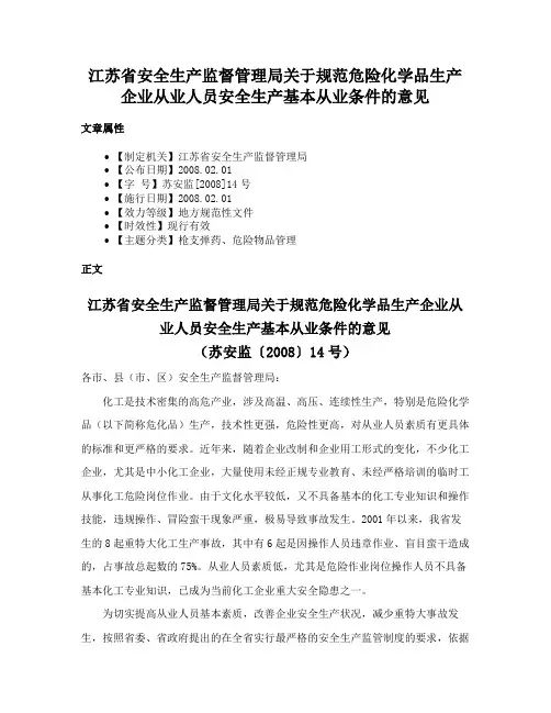 江苏省安全生产监督管理局关于规范危险化学品生产企业从业人员安全生产基本从业条件的意见