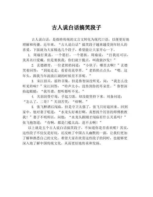 古人说白话搞笑段子