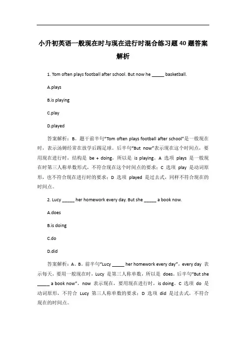 小升初英语一般现在时与现在进行时混合练习题40题答案解析