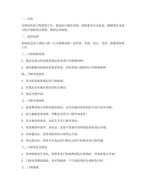 医院门特管理制度