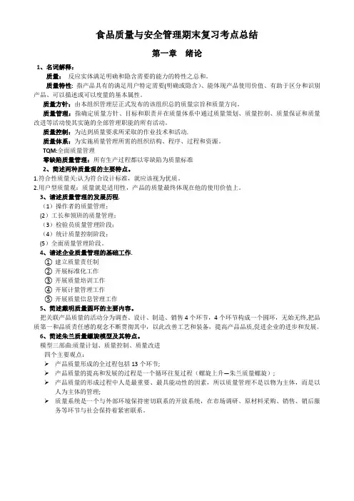 食品质量与安全管理期末复习考点总结概要