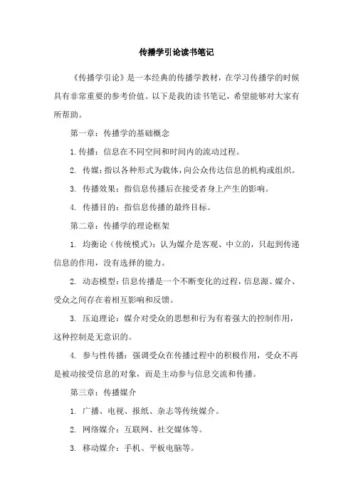 传播学引论读书笔记