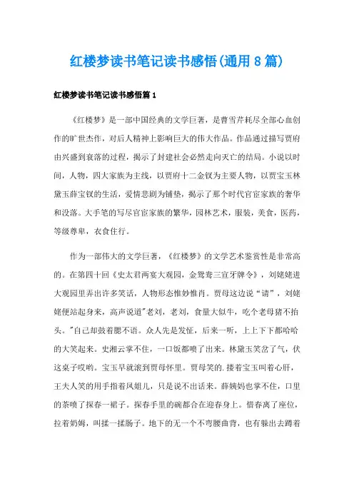 红楼梦读书笔记读书感悟(通用8篇)
