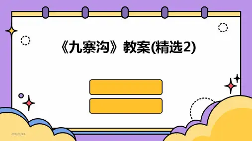 2024年度《九寨沟》教案(精选2)