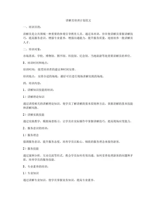 讲解员培训计划范文