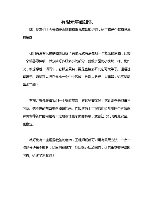 有限元基础知识