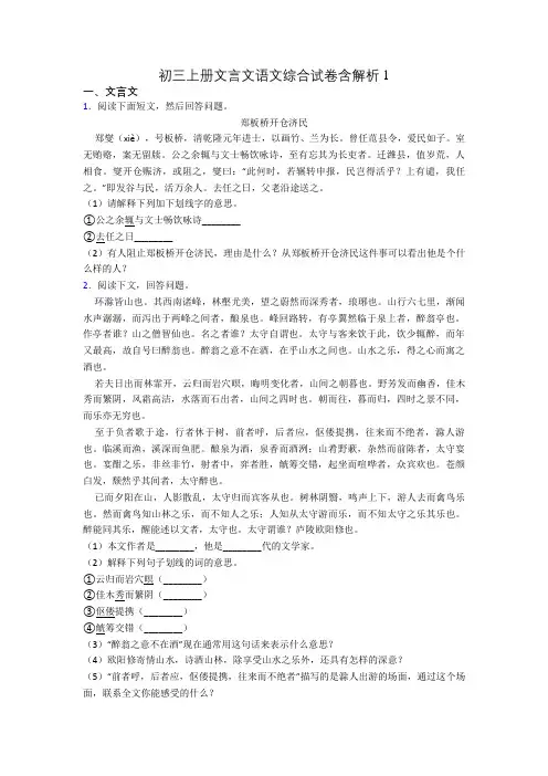 初三上册文言文语文综合试卷含解析1