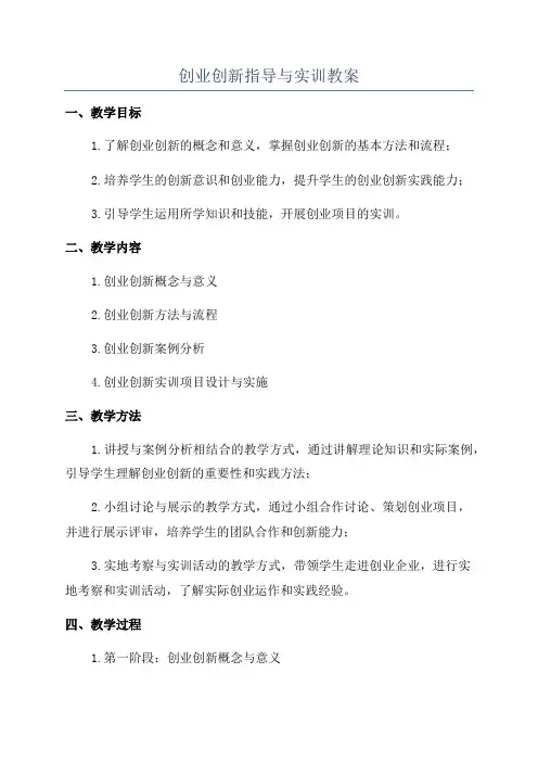 创业创新指导与实训教案