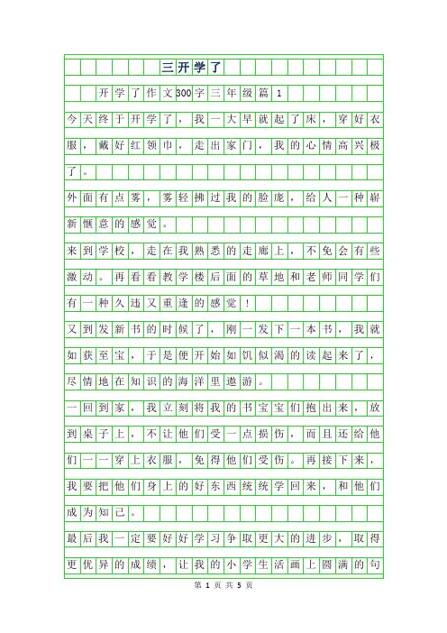 年三年级开学了作文300字5篇