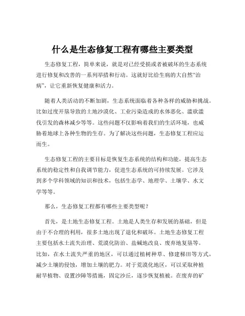 什么是生态修复工程有哪些主要类型