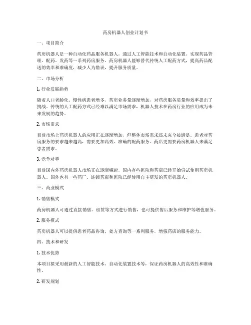 药房机器人创业计划书