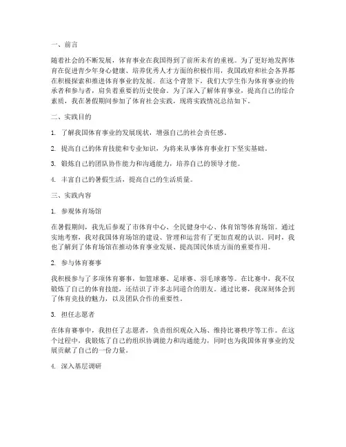 体育暑假社会实践报告范文