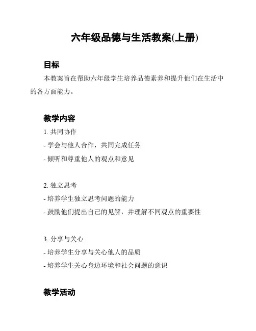 六年级品德与生活教案(上册)