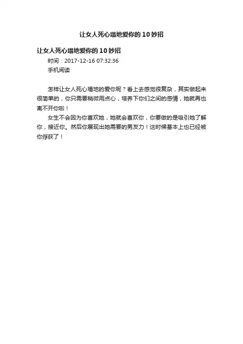 让女人死心塌地爱你的10妙招